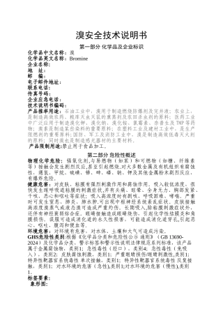 溴素安全技术说明书