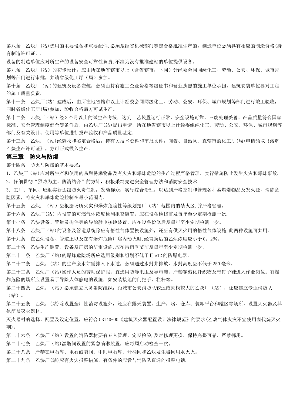 溶解乙炔生产安全管理规定_第2页