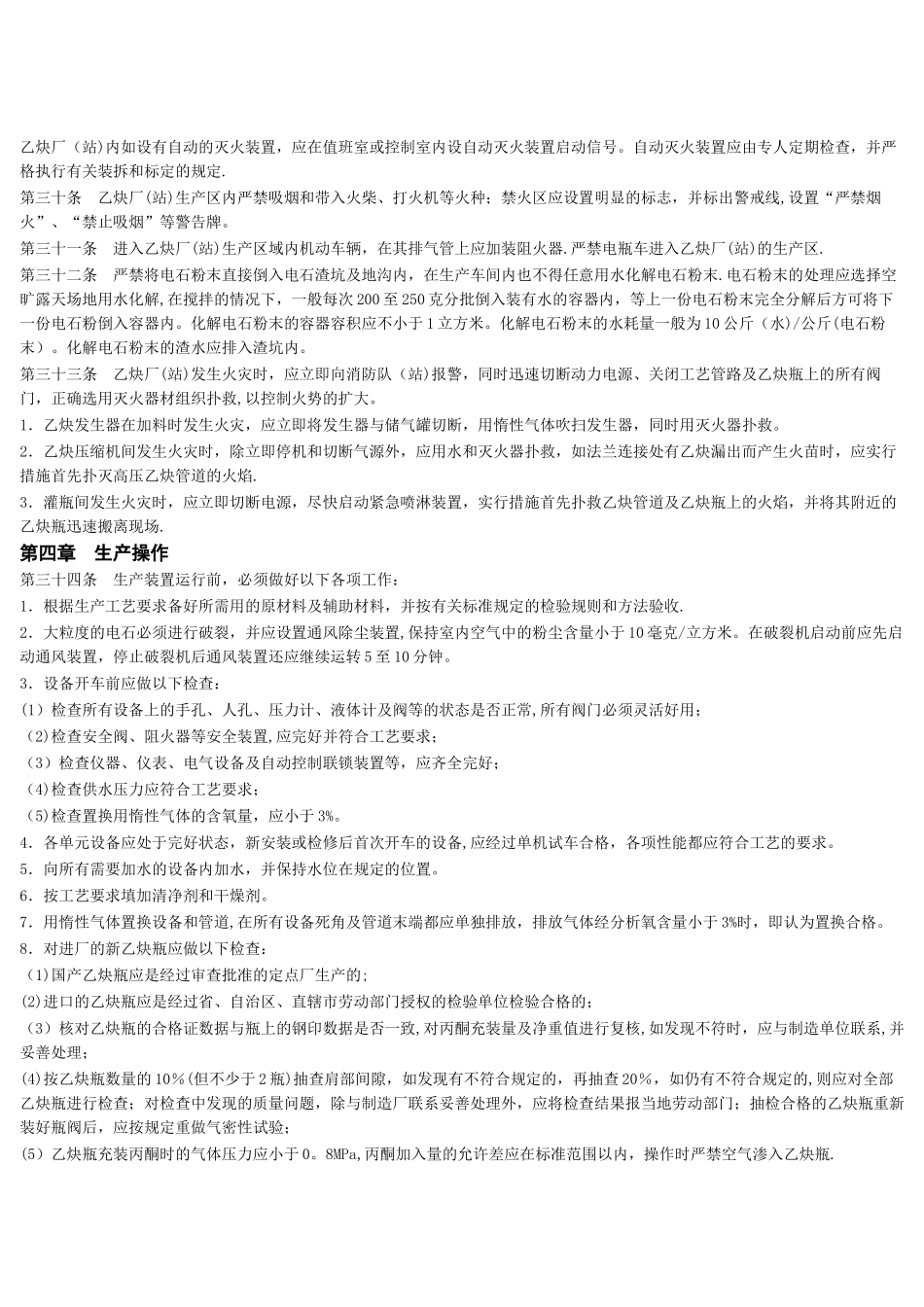 溶解乙炔生产安全管理规定_第3页