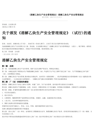 溶解乙炔生产安全管理规定