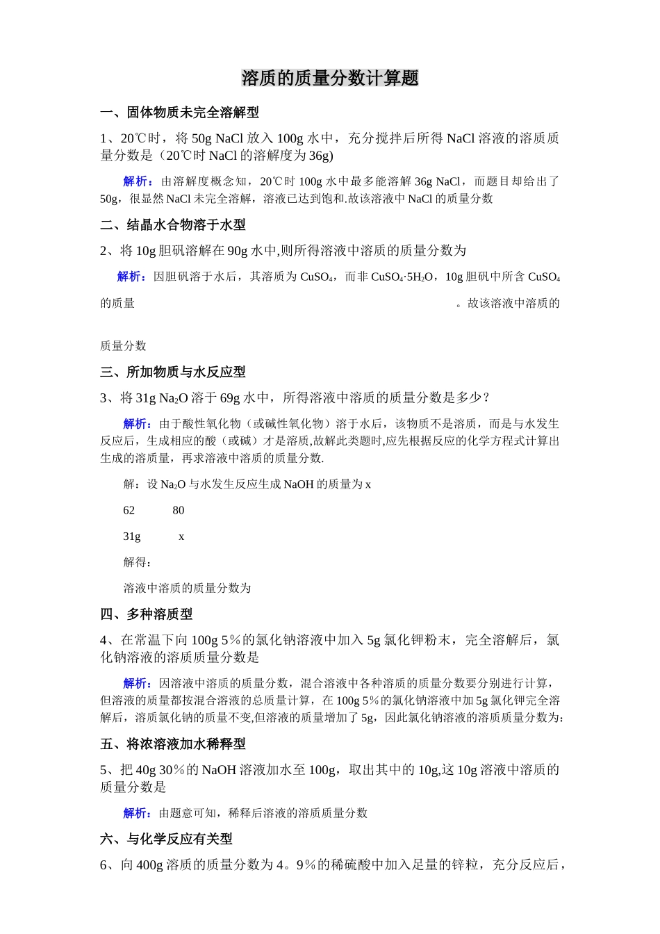 溶质的质量分数计算题_第1页