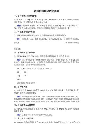 溶质的质量分数计算题