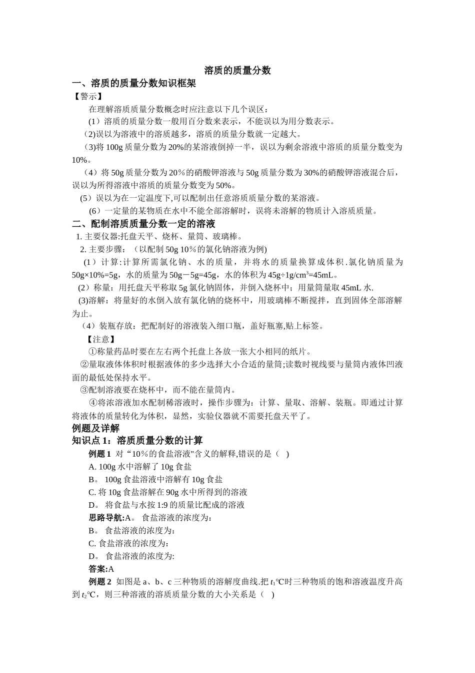 溶质的质量分数知识框架以及例题详解_第1页