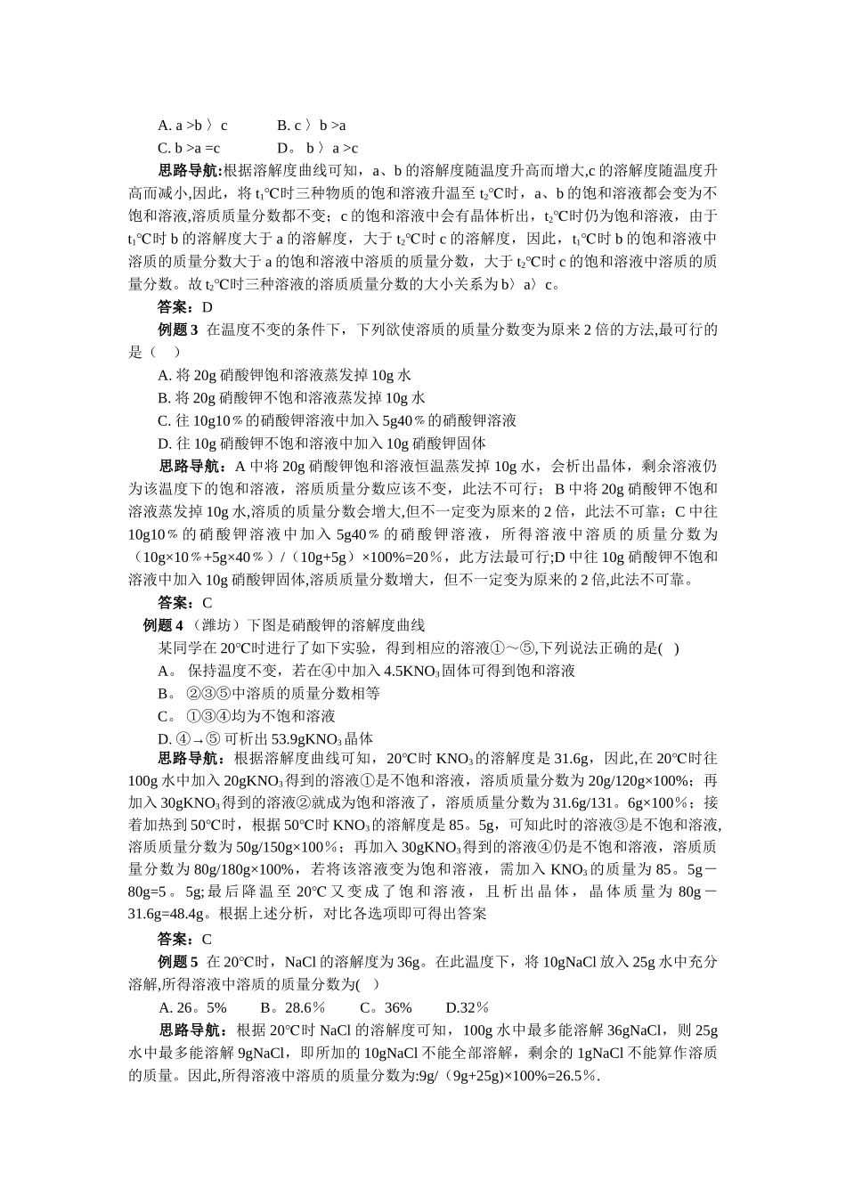 溶质的质量分数知识框架以及例题详解_第2页