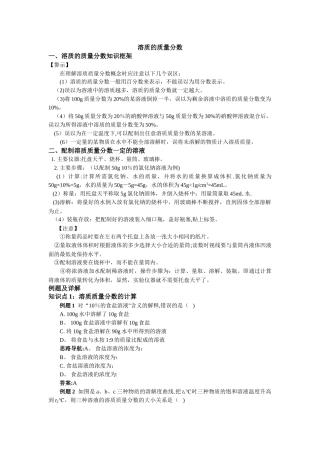 溶质的质量分数知识框架以及例题详解