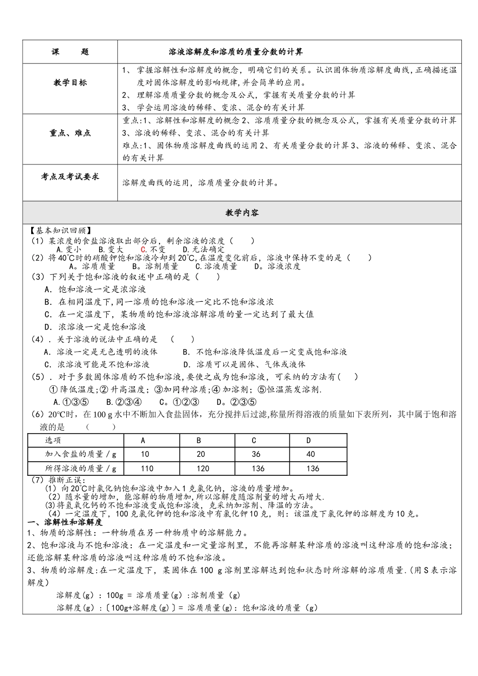 溶液溶解度和溶质的质量分数的计算_第1页