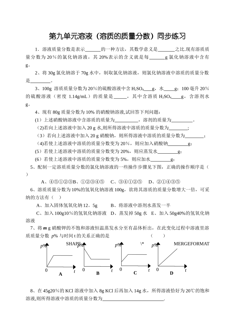 溶质的质量分数练习题_第1页