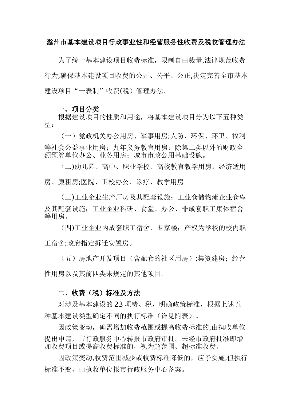 滁州市基本建设项目行政事业性和经营服务性收费及税收管理办法_第1页