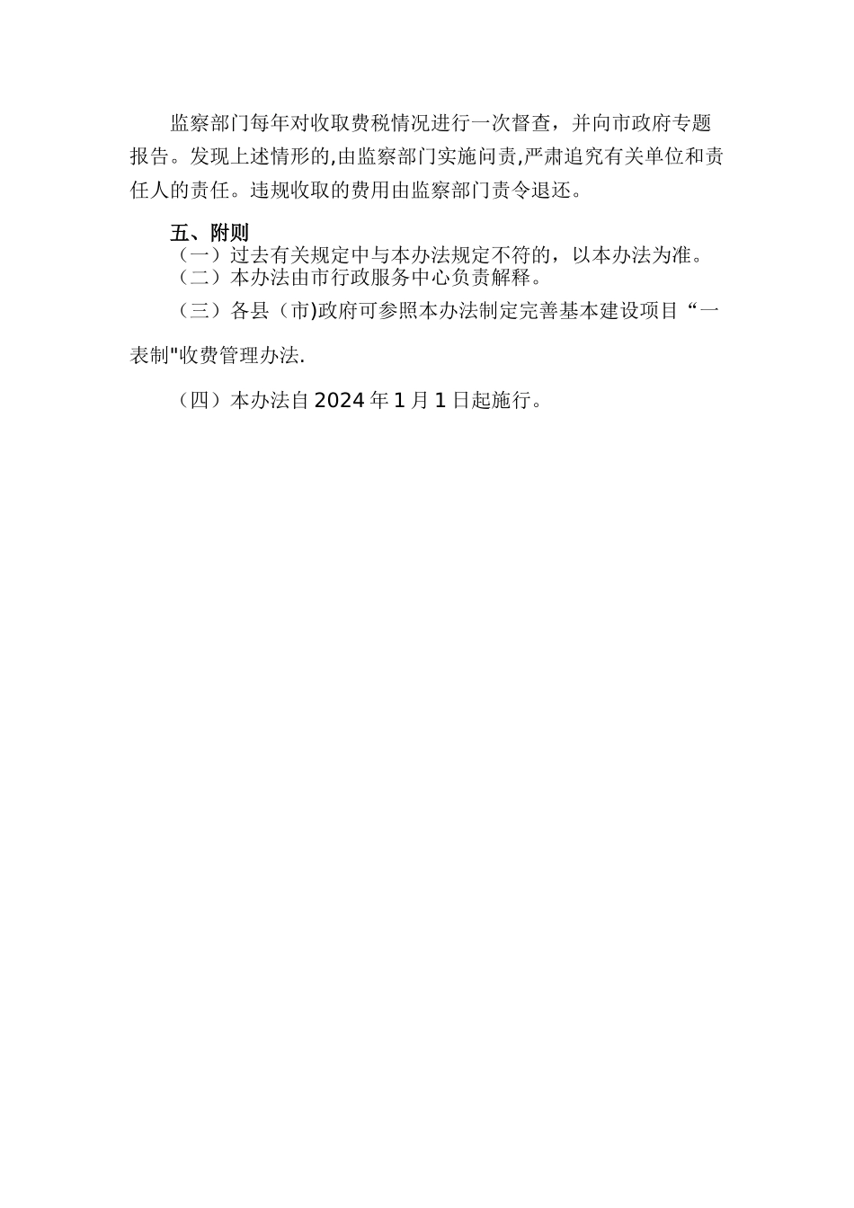 滁州市基本建设项目行政事业性和经营服务性收费及税收管理办法_第3页