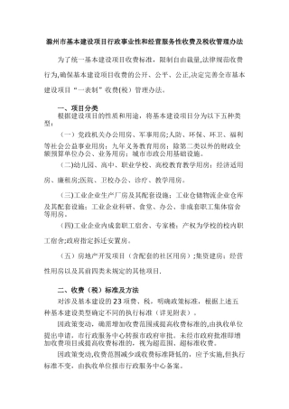 滁州市基本建设项目行政事业性和经营服务性收费及税收管理办法