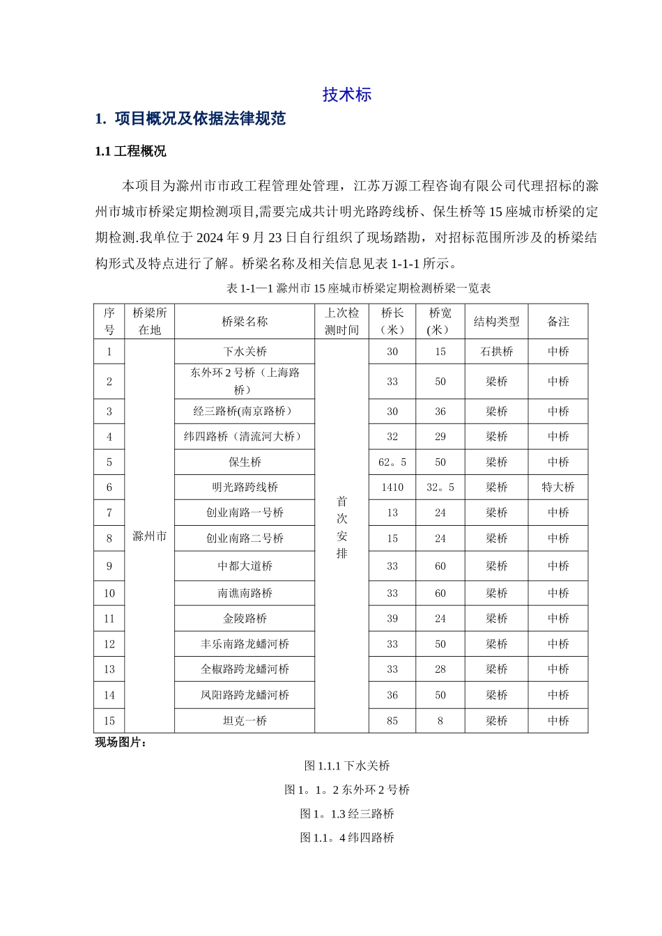 滁州桥梁定期检查方案_第2页