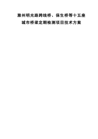 滁州桥梁定期检查方案