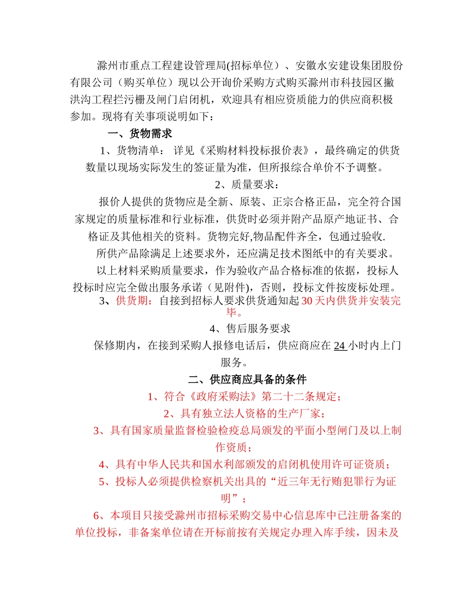 滁州市重点工程建设管理局、安徽水安建设集_第1页