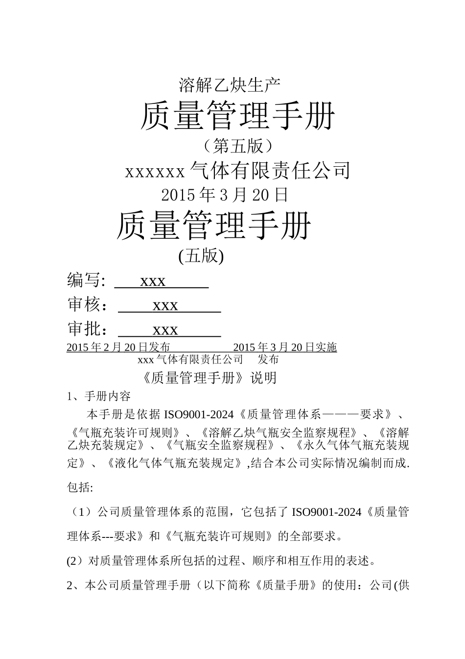 溶解乙炔生产质量管理手册_第1页