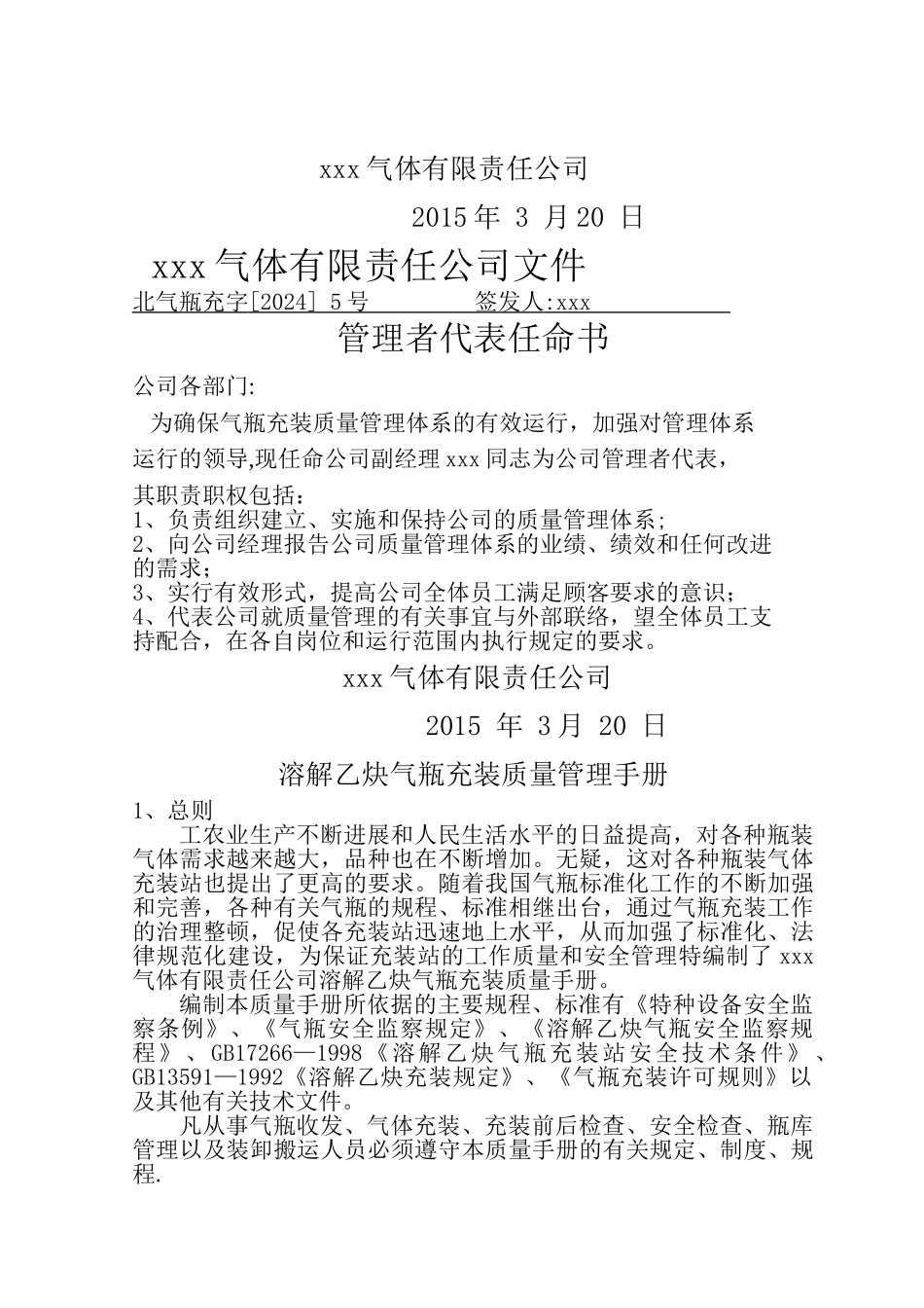 溶解乙炔生产质量管理手册_第3页