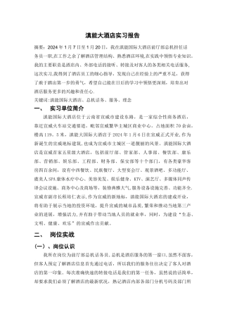 滇能大酒店实习报告