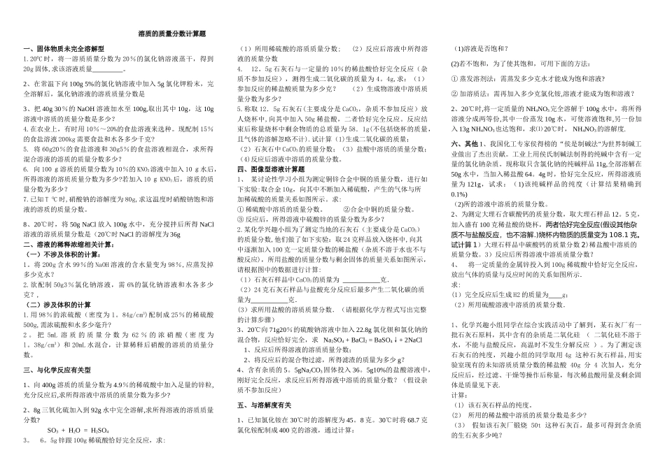 溶质的质量分数计算题1_第1页