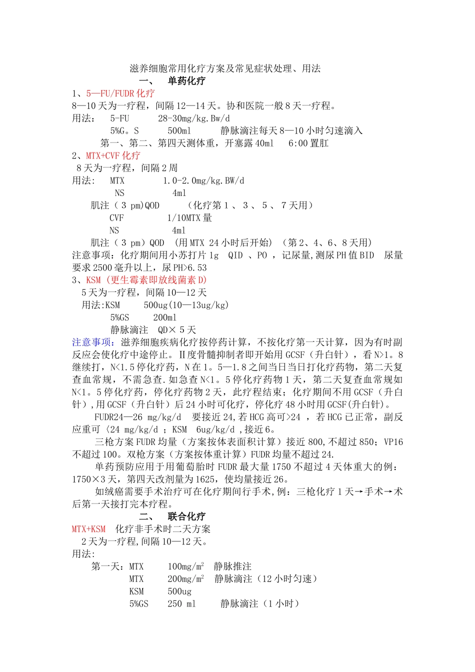 滋养细胞化疗方案_第1页