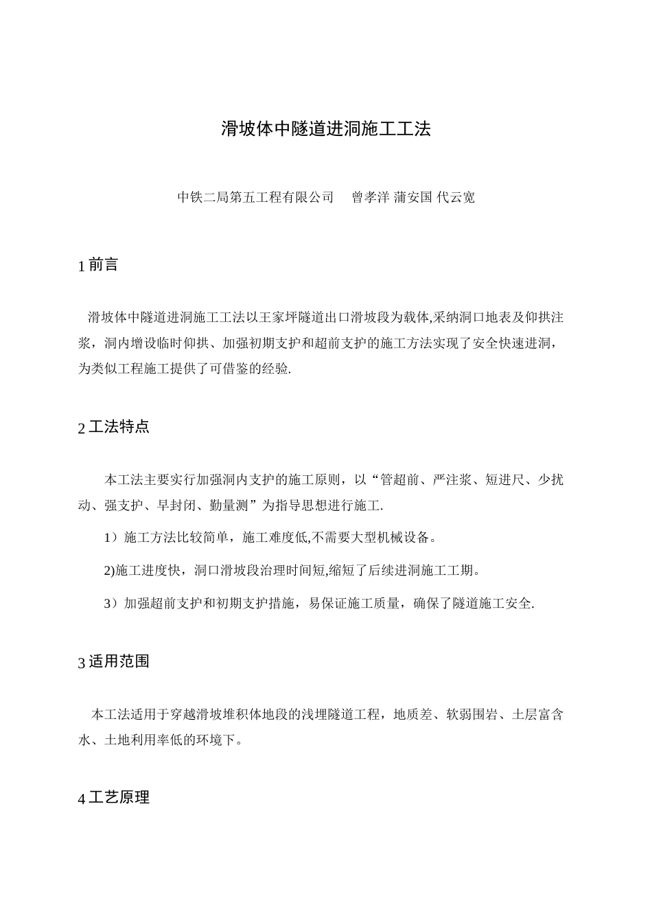 滑坡体中隧道进洞施工工法1_第1页