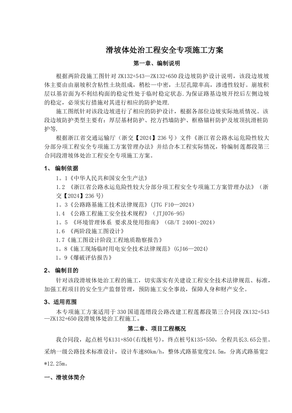 滑坡体处治工程专项施工方案_第1页