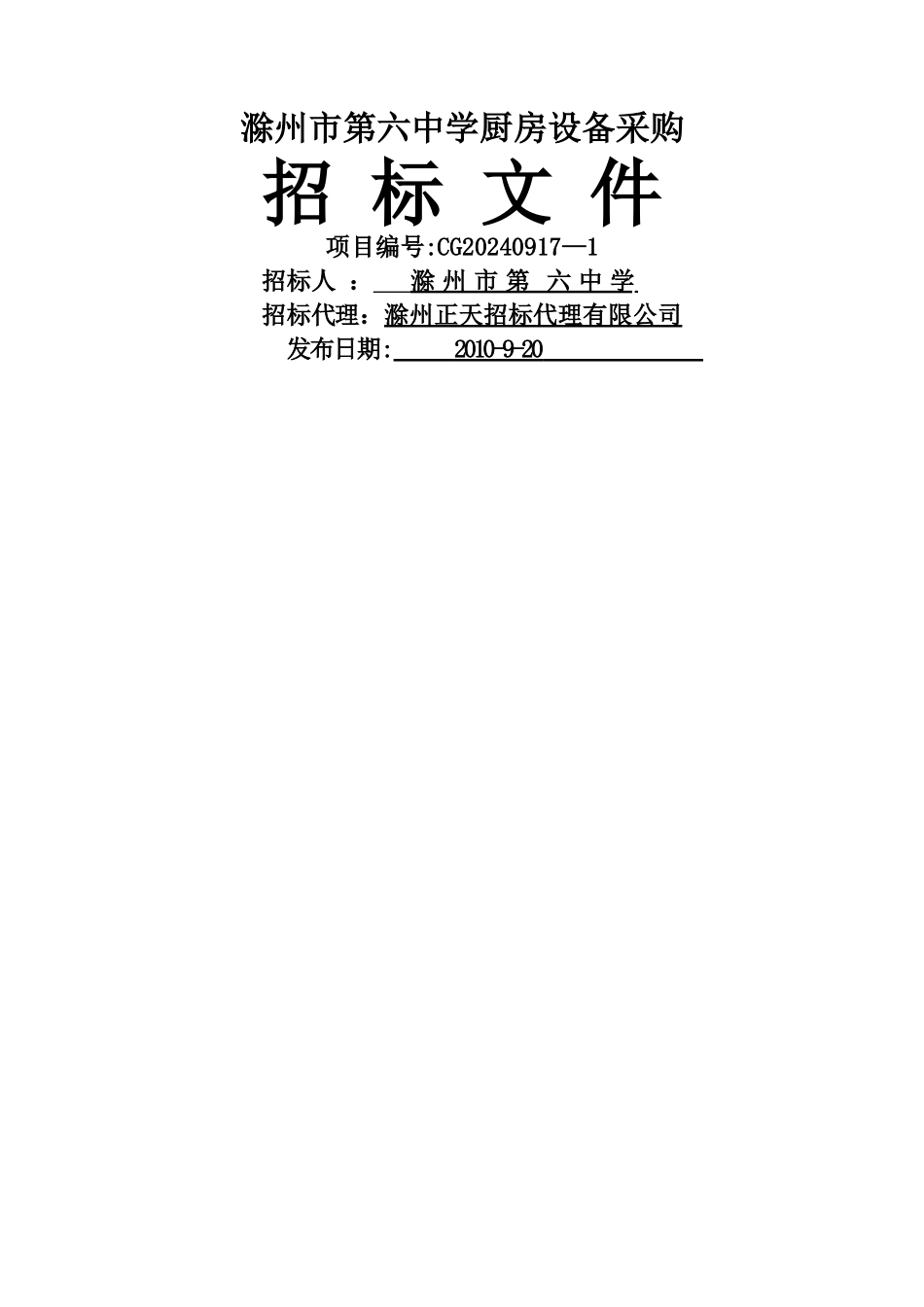 滁州市第六中学厨房设备采购招标文件_第1页