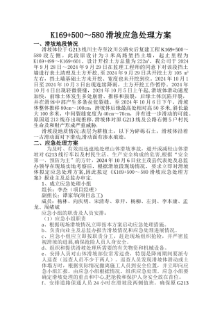 滑坡应急处理方案