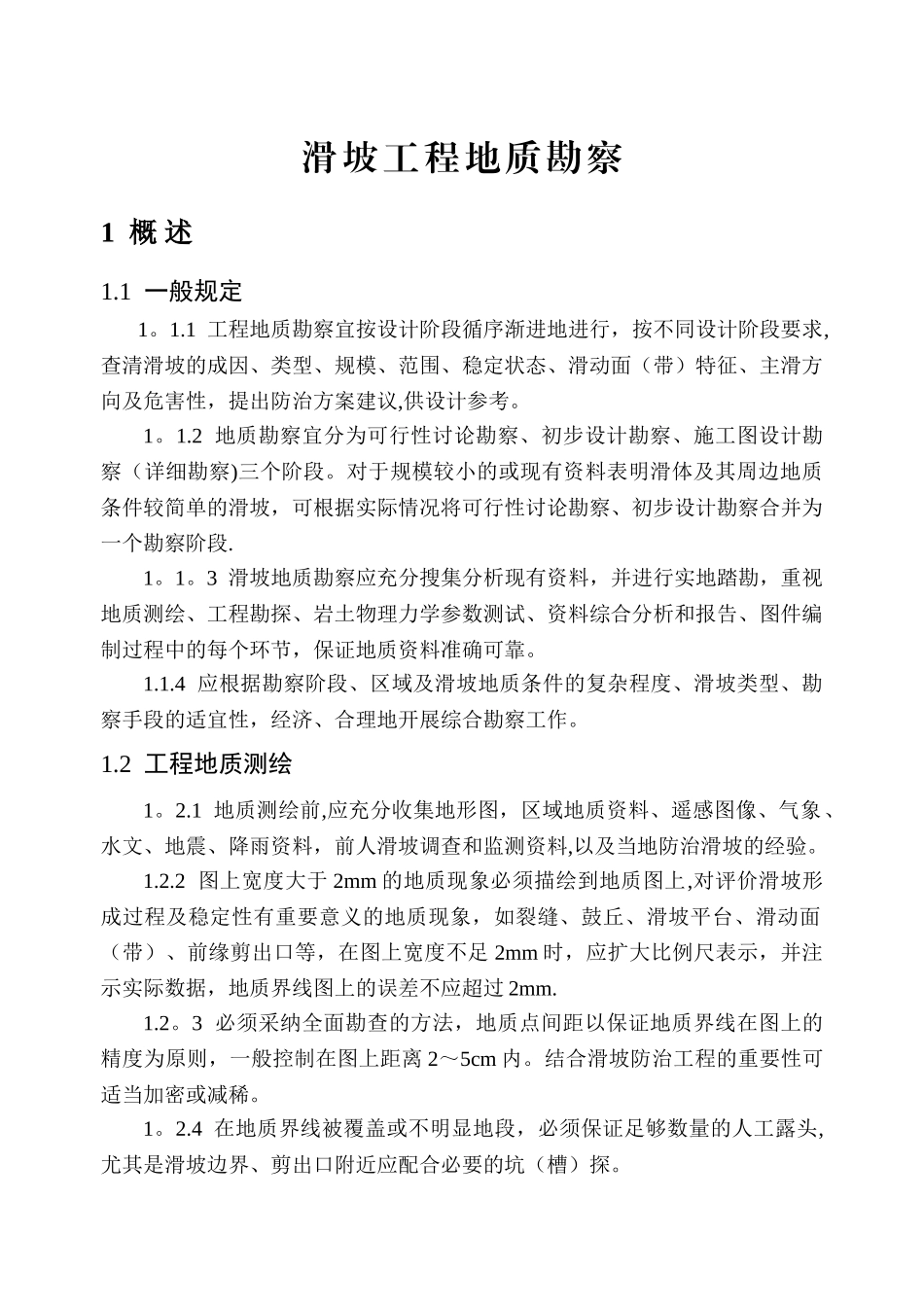 滑坡工程地质勘察_第3页