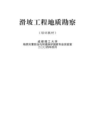 滑坡工程地质勘察