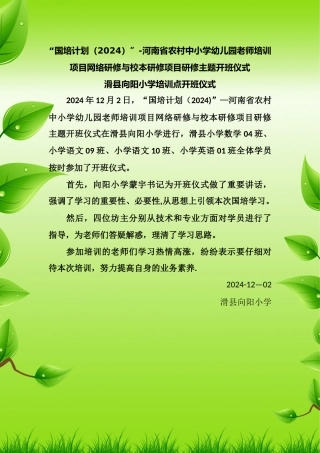 滑县向阳小学国培计划开班仪式简报