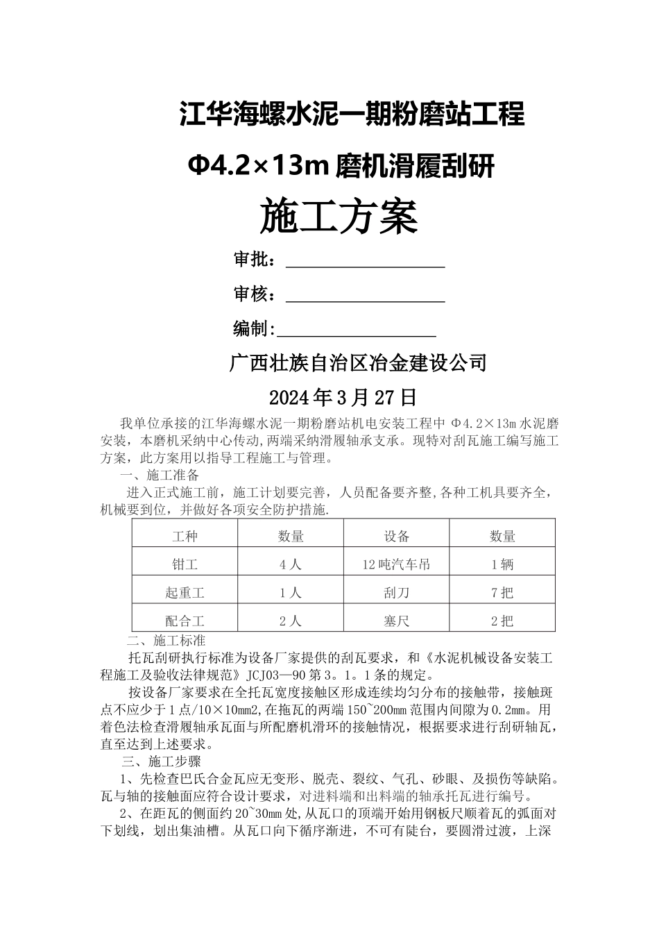 滑履刮研施工方案_第1页