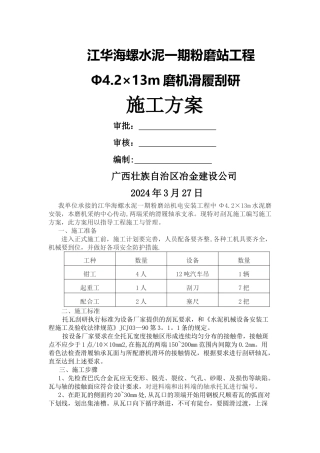 滑履刮研施工方案