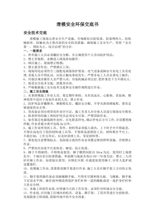 滑模施工安全技术交底