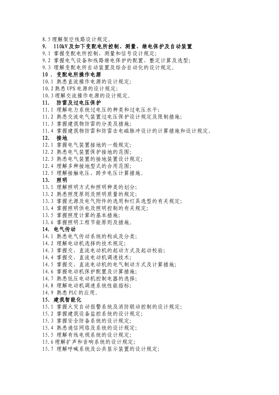 2025年注册电气工程师供配电执业资格考试专业考试大纲_第2页