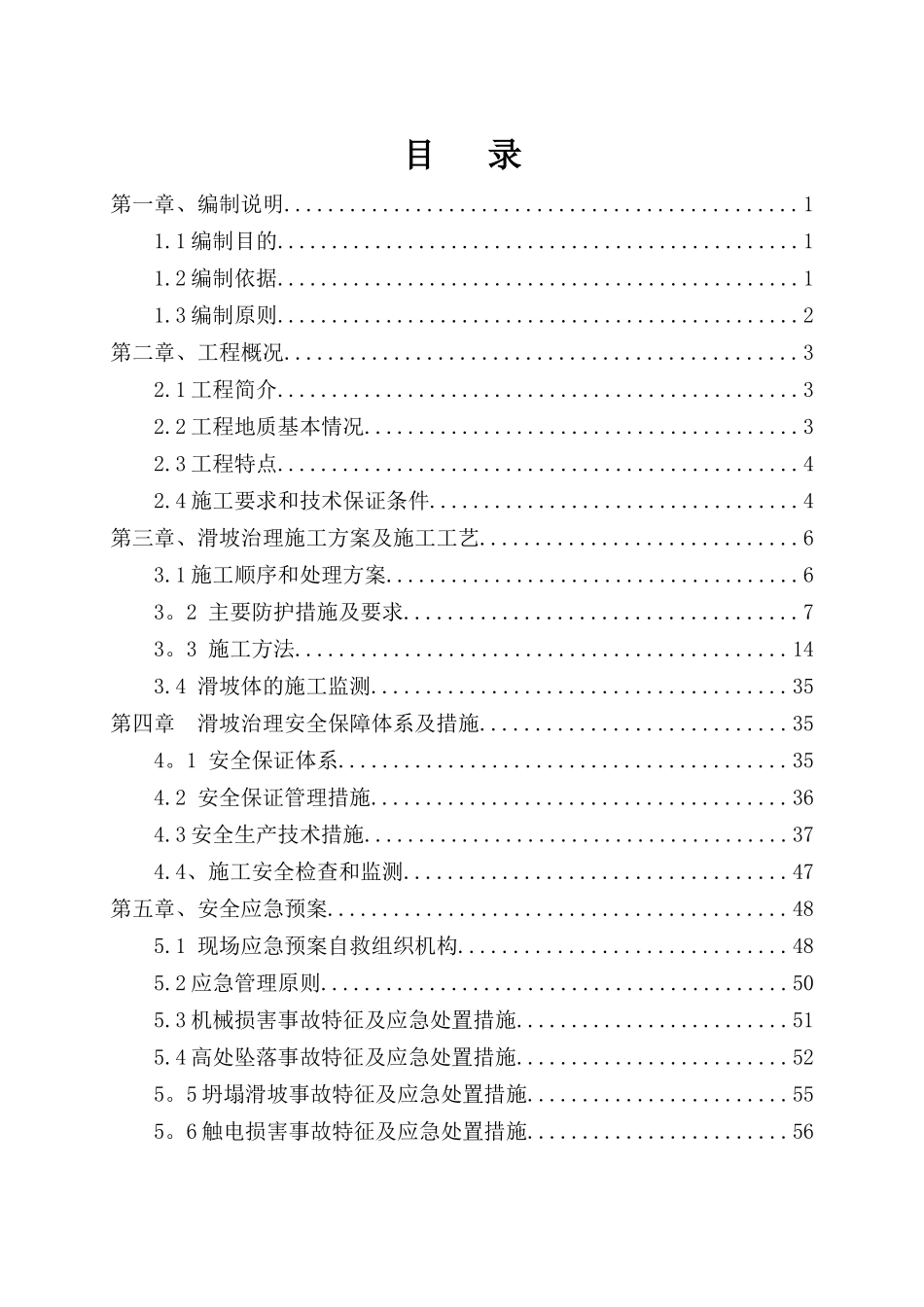 滑坡处理安全专项施工方案_第2页
