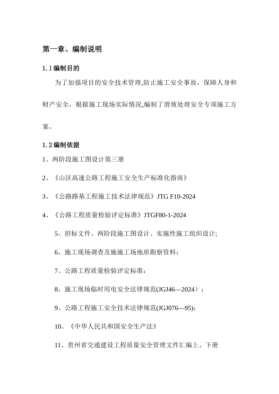 滑坡处理安全专项施工方案_第3页