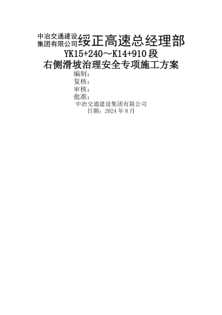 滑坡处理安全专项施工方案