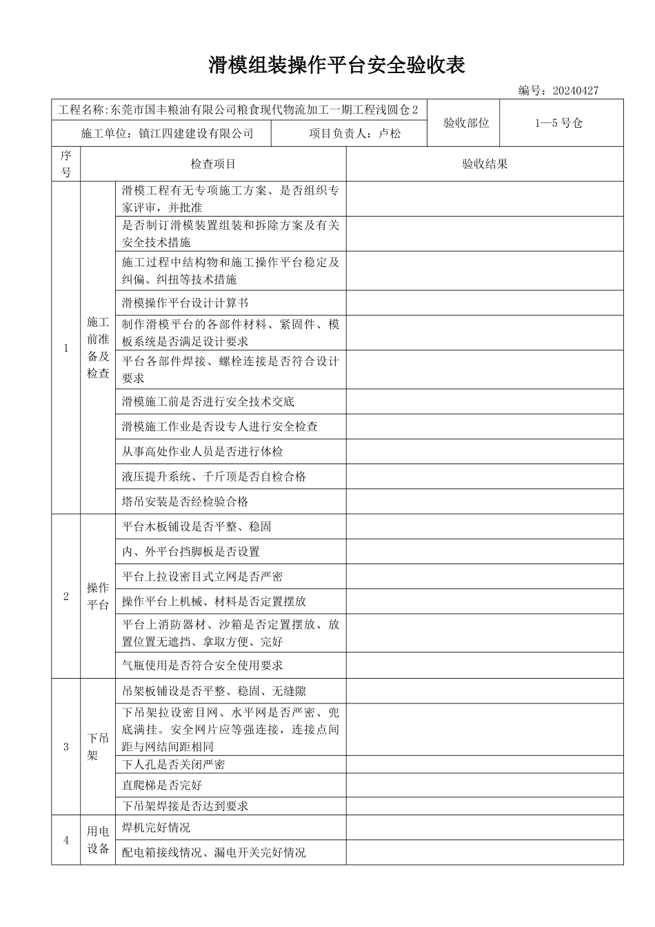 滑模组装操作平台安全验收表_第1页