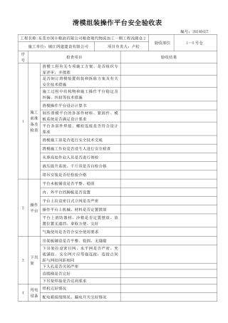 滑模组装操作平台安全验收表