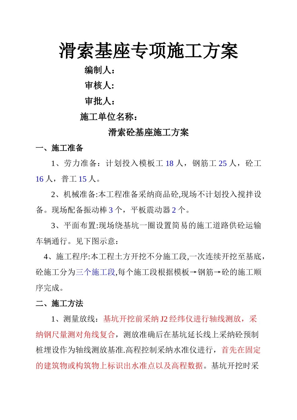 滑索砼基座砼施工方案_第1页