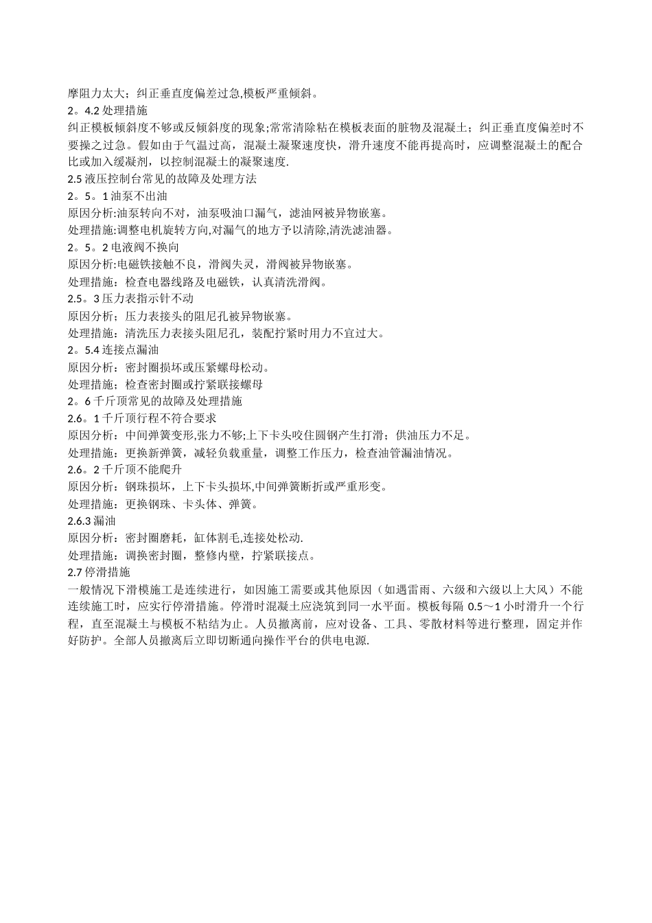 滑模施工中易产生的问题及对策_第2页