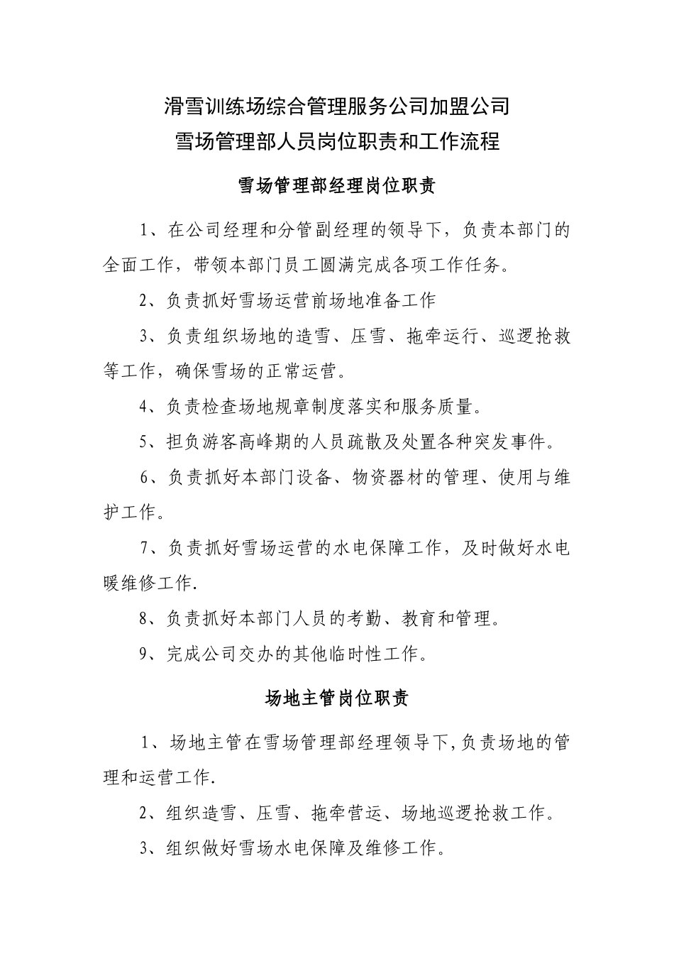 滑雪训练场综合管理服务公司加盟公司雪场管理部人员岗位职责_第1页