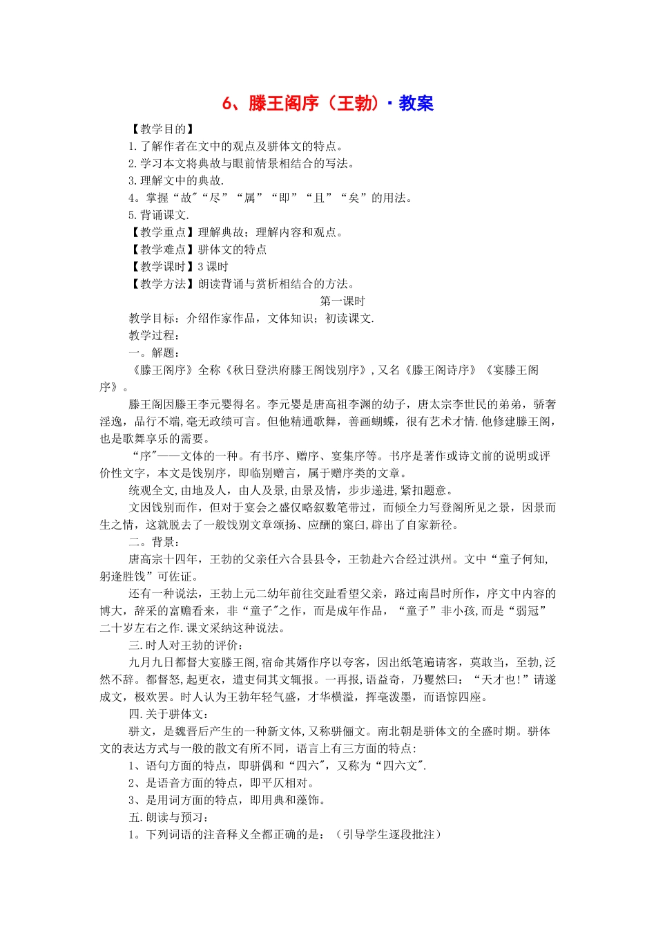 滕王阁序-优秀教案_第1页