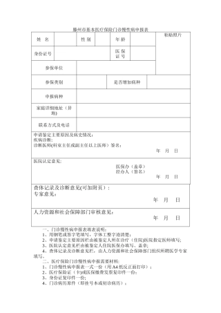 滕州市基本医疗保险门诊慢性病申报表