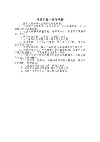 滚丝机安全操作规程