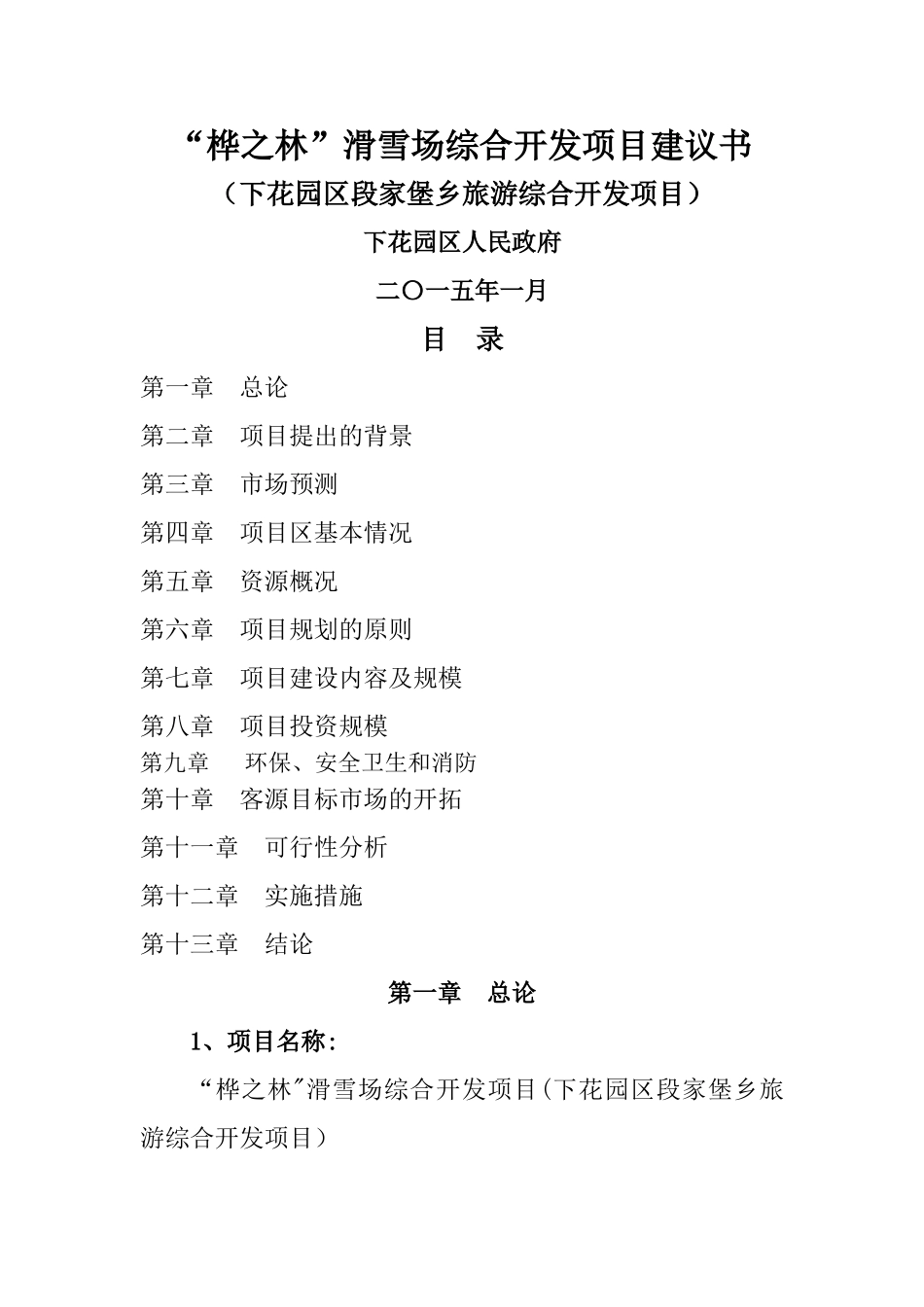 滑雪场综合开发项目建议书_第1页