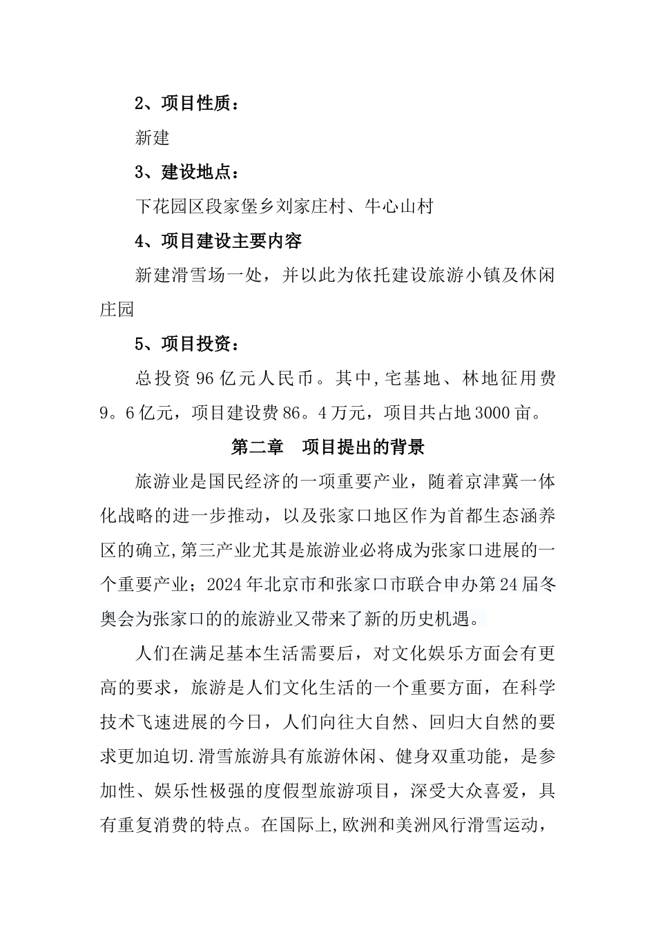 滑雪场综合开发项目建议书_第2页