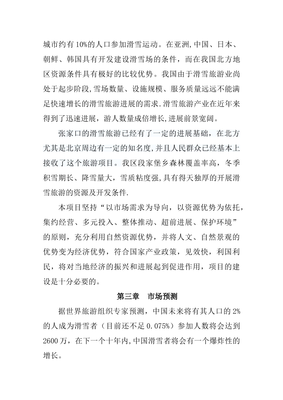 滑雪场综合开发项目建议书_第3页