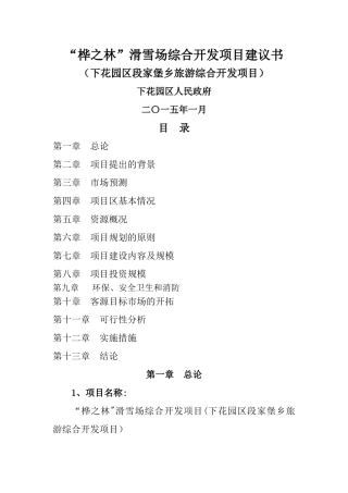 滑雪场综合开发项目建议书