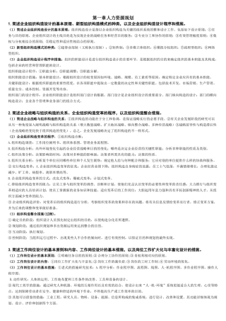 2025年新版人力资源管理师二级课后习题答案