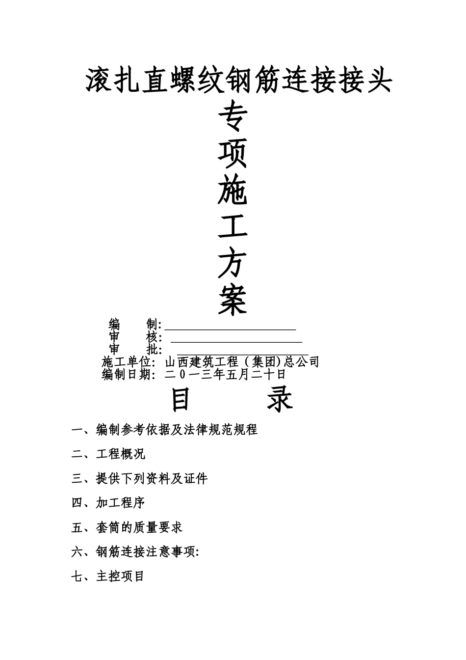 滚扎直螺纹钢筋连接接头专项施工方案_第1页